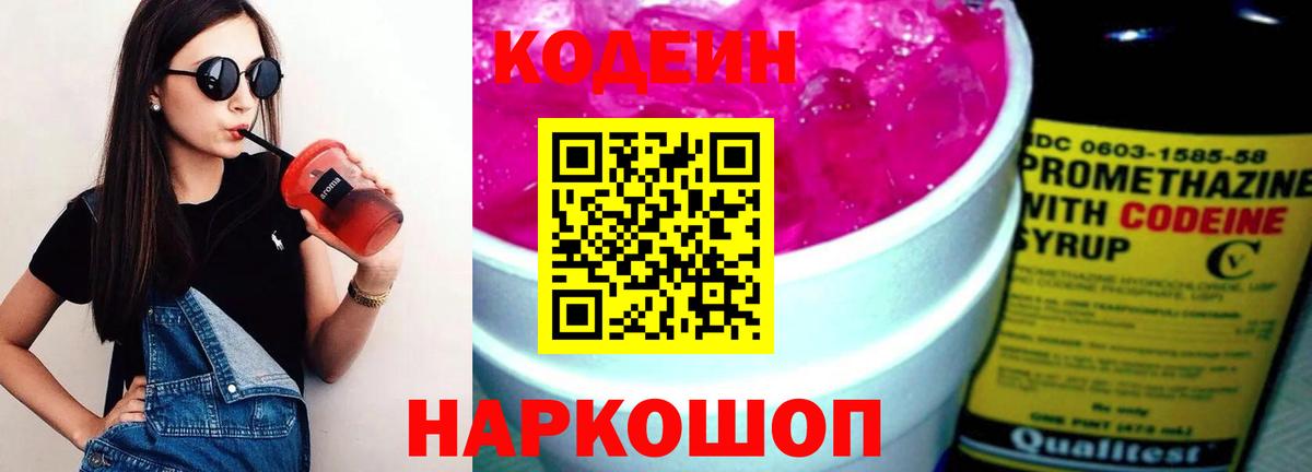 Кодеин Purple Drank  Вход с VPN  Кашира 